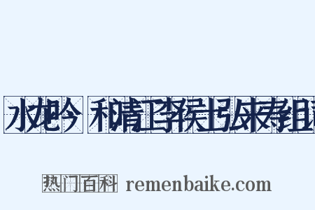 水龙吟·和清江李侯士弘来寿组词是什么意思的图片